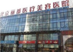 北京面部拉皮整形医院哪家好？附真实案例效果图一览