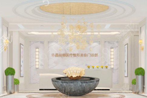 许昌丽娜医疗整形美容门诊部