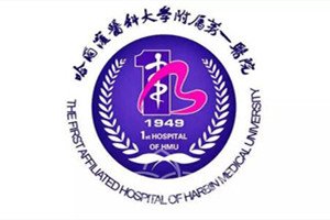 哈尔滨医科大学附属第一医院整形科