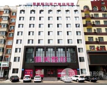 哈尔滨雅美整形医疗美容医院