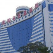 辽宁沈阳军区总医院整形科