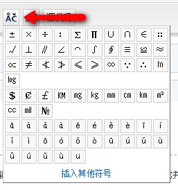 插入特殊符号 插入特殊符号