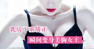 乳房下垂矫正 乳房下垂矫正