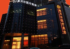 贵阳美贝尔医疗美容医院