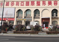 南京维多利亚美容医院