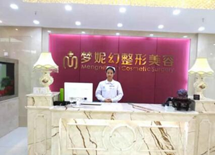 海南海口梦妮幻整形外科门诊部 海南海口梦妮幻整形外科门诊部