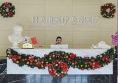 北京利美康岩之畔医疗美容门诊部