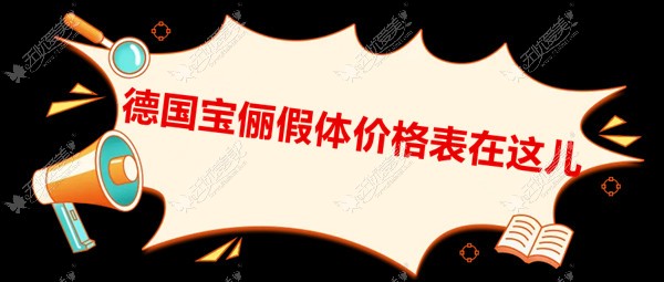 德国宝俪假体成本价格表 德国宝俪假体成本价格表