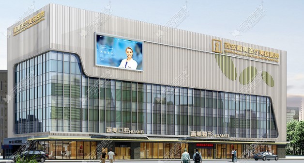 西安画美医疗美容医院 西安画美医疗美容医院