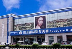 包头联合丽格整形医院激光怎么样?可以提前看价格表来了解果