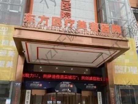 广西南宁东方医疗美容医院各项资料更新!龙海波医生/口碑一览