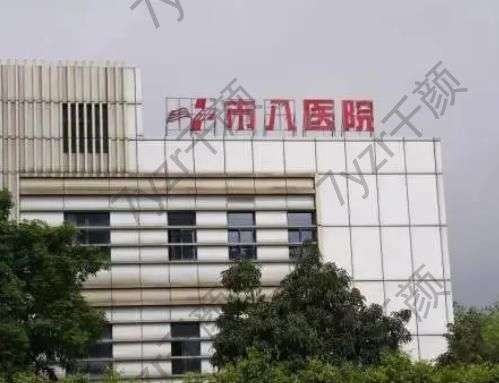 广州医科大学附属市八医院整形科怎么样?科室|医生|项目介绍