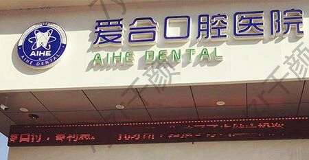 宜昌爱合口腔医院怎么样?医院最新资讯一览