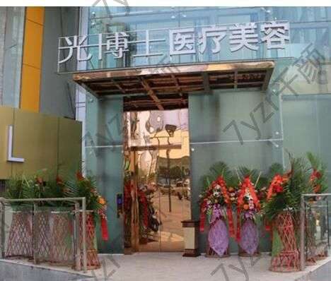 重庆光博士医疗美容门诊部正规吗?激光美容怎么样?