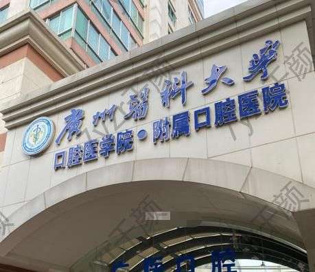 广州医科大学附属口腔医院口腔科怎么样?正规吗?附医生介绍