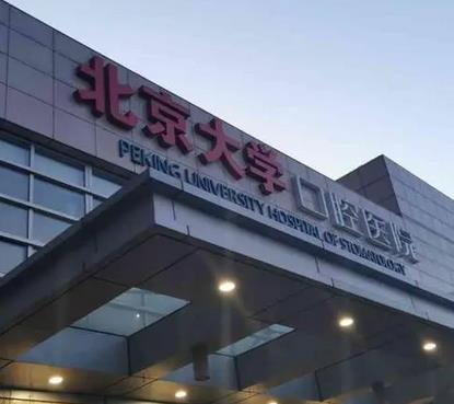 北京大学口腔医院整形科怎么样?矫正牙齿价格表及骆泉丰医生资料一览!