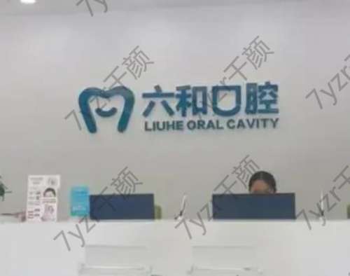 珠海市六和口腔医疗中心电话地址/医院特色/医生技术优势汇总!