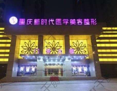 重庆新时代整形做得怎么样?双眼皮医生及优势更新!