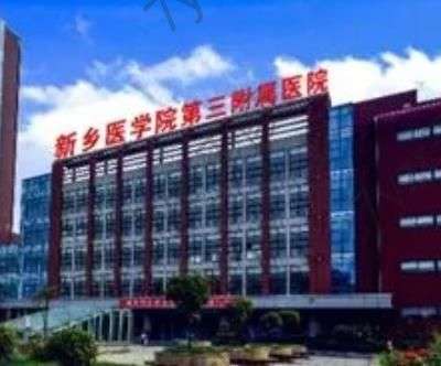 新乡医学院第三附属医院做的双眼皮怎么样?看看医生技术介绍及价格表就清楚~