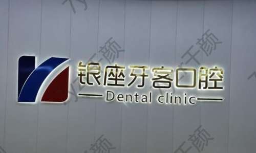 临沂银座牙客口腔门诊部怎么样?从设备/团队/服务三方面来看