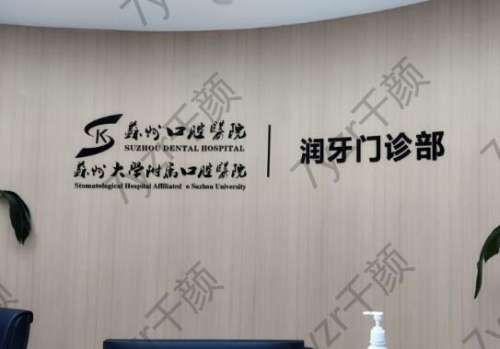 苏州锦城口腔诊所在哪里?_附院内项目一览