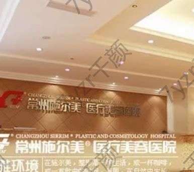 常州热玛吉整形医院汇总单前五强!施尔美、曙光技术、价格、仪器上上选!