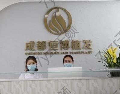 成都植发医院汇总前十强!恒博、新生_本地植发行业杰出品牌!