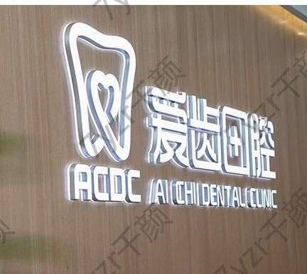 吉林爱齿口腔门诊部怎么样?附各分院地址