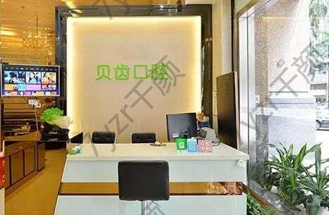 深圳贝齿美口腔门诊部怎么样?附实力专家医生推荐