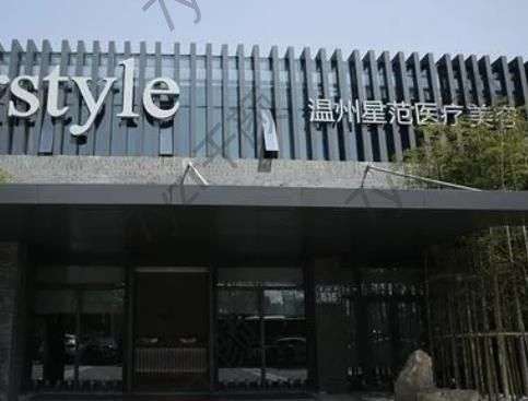 温州星范医疗美容正规吗?资质荣誉、医生信息介绍!