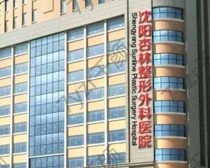 沈阳杏林整形外科医院正规吗?官方批准,资质及坐诊医生一览