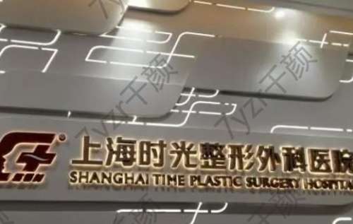 上海时光整形医院怎么样?宋茂启医生+口碑分享