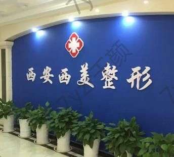 爆大冷~西安去眼袋有名的整形医院汇总:西美!资料_价格表查