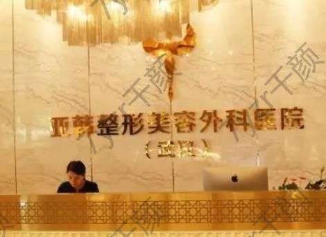 武汉亚韩整形外科医院怎么样?三大优势、口碑一览