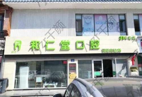 和仁堂口腔福星苑诊所怎么样靠谱吗?附医生名单一览