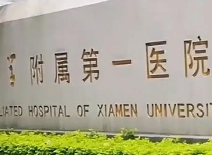 厦门附属第一医院整形科医生好吗？欧阳忠&许春鹏技艺_价格大比拼