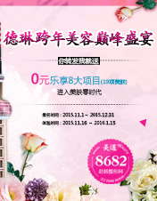 跨年美容巅峰盛宴0元购活动 8大热门项目美肤全新体验