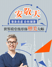 世界级吸脂大师安敬天院长 独创5D吸脂雕塑术