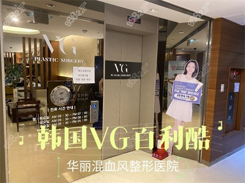 韩国VG百利酷整形医院 韩国VG百利酷整形医院