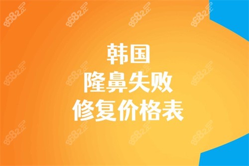 韩国隆鼻失败修复价格表 韩国隆鼻失败修复价格表