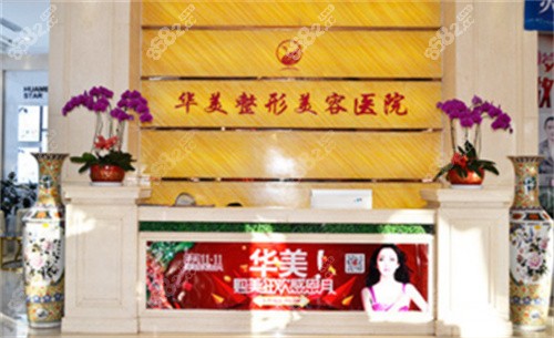 银川华美整形医院咨询台 银川华美整形医院咨询台