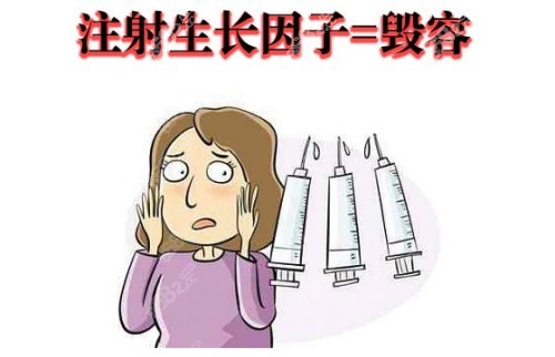 面部注射生长因子会出现乱序生长 面部注射生长因子会出现乱序生长