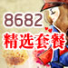 8682精选套餐