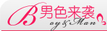 男色来袭