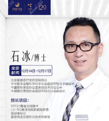 北京丽都石冰院长12月限时坐诊时间表,手术限量预约中.jpg 北京丽都石冰院长12月限时坐诊时间表,手术限量预约中.jpg