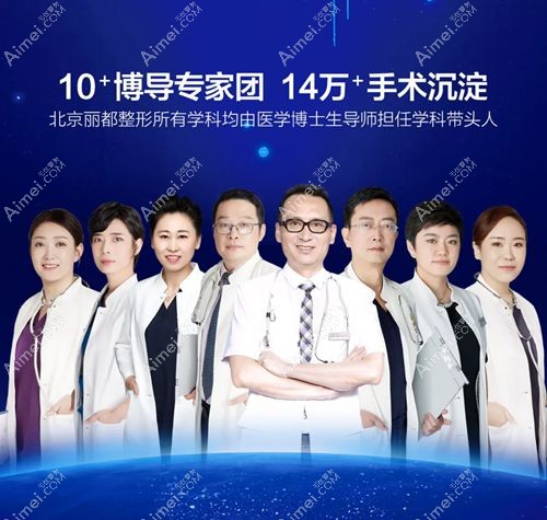 北京丽都整形医院各科室核心医生.jpg 北京丽都整形医院各科室核心医生.jpg