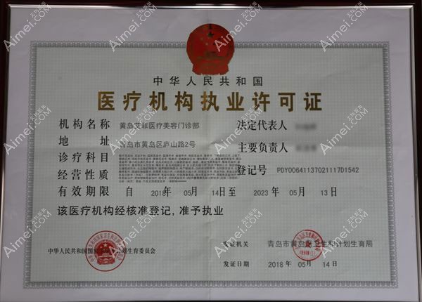 青岛艾菲具有抽脂资质医疗机构执业许可证.jpg 青岛艾菲具有抽脂资质医疗机构执业许可证.jpg