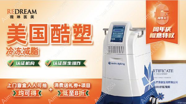 6月周年庆典北京薇琳酷塑冷冻溶脂推出优惠活动.jpg 6月周年庆典北京薇琳酷塑冷冻溶脂推出优惠活动.jpg