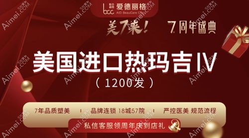 大连爱德丽格7周年院庆热玛吉优惠.jpg 大连爱德丽格7周年院庆热玛吉优惠.jpg