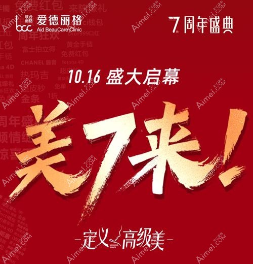 大连爱德丽格7周年院庆优惠活动.jpg 大连爱德丽格7周年院庆优惠活动.jpg